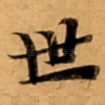 世