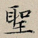 圣