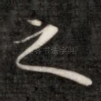 之