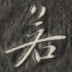若