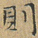 則