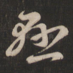 悬