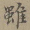 虽