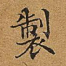 制