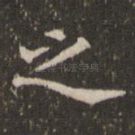 之