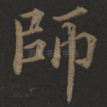 师