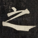 之
