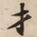 才
