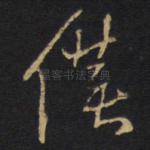 仆