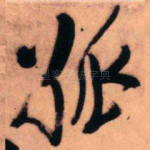 孤