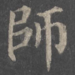 师