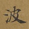 波