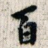 百