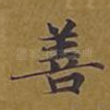 善