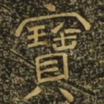宝