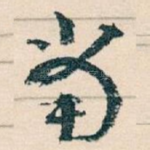 當