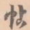帖