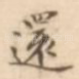 还
