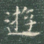 游