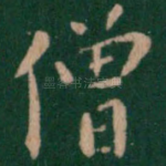 僧