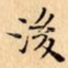 後