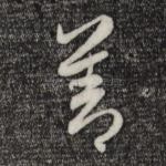 善