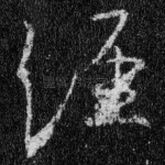 经