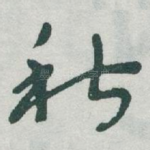 秋