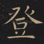 登