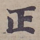 正