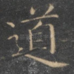 道