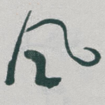 风