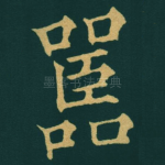 嚚