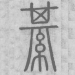 綦