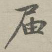 届