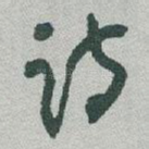 诗