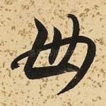 母