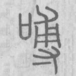 㗘