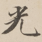 光