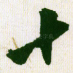 十