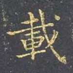 载