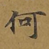 何