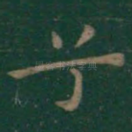 兮