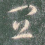 宜