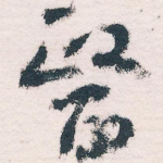 醫