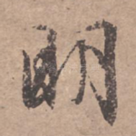 明