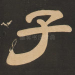 子