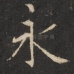 永