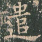 遣