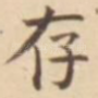 存